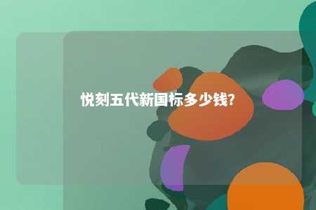 悦刻五代新国标多少钱？ 