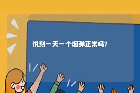 悦刻一天一个烟弹正常吗？ 
