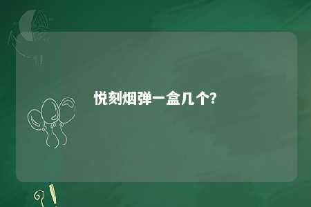 悦刻烟弹一盒几个？ 